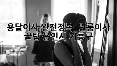 용달이사 완전정복 🚚 원룸이사 꿀팁 (용인시 기흥구)