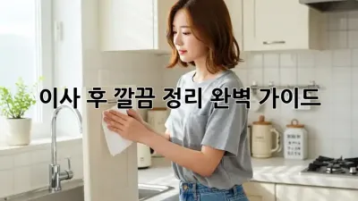 이사 후 깔끔 정리, 완벽 가이드!