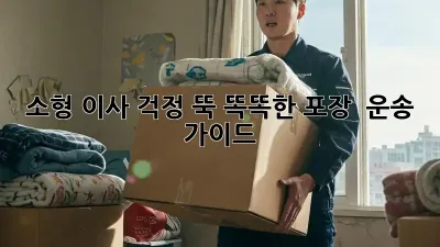 소형 이사, 걱정 뚝! 똑똑한 포장 & 운송 가이드