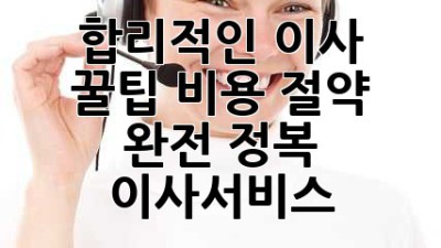 합리적인 이사 꿀팁🍯: 비용 절약 완전 정복! 📦🚚 #이사서비스