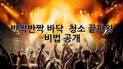 ✨ 반짝반짝 바닥, ✨ 청소 끝판왕 비법 공개!