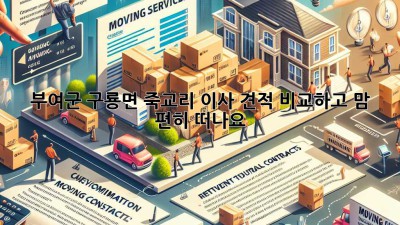 부여군 구룡면 죽교리 이사, 견적 비교하고 맘 편히 떠나요! 🚚💨