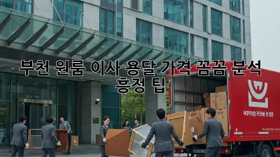 부천 원룸 이사, 용달 가격 꼼꼼 분석 & 흥정 팁!