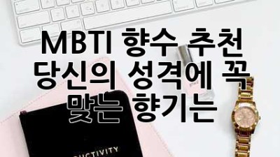 MBTI 향수 추천: 당신의 성격에 꼭 맞는 향기는?