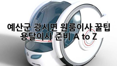예산군 광시면 원룸이사 꿀팁🍯 용달이사 준비 A to Z