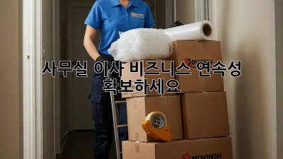 사무실 이사? 비즈니스 연속성 확보하세요!