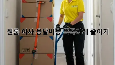 원룸 이사, 용달비용 똑똑하게 줄이기!