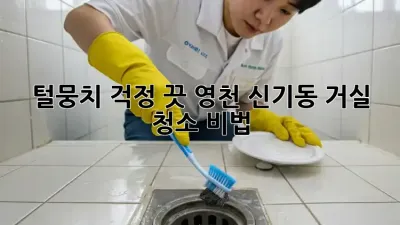 🐶 털뭉치 걱정 끗! 영천 신기동 거실 청소 비법 🏡✨