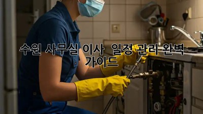 수원 사무실 이사?  일정 관리 완벽 가이드!